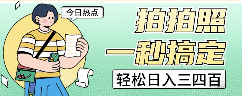 拍拍照一秒搞定轻松日入三四百玩法无偿分享给你【揭秘】| 网创圈