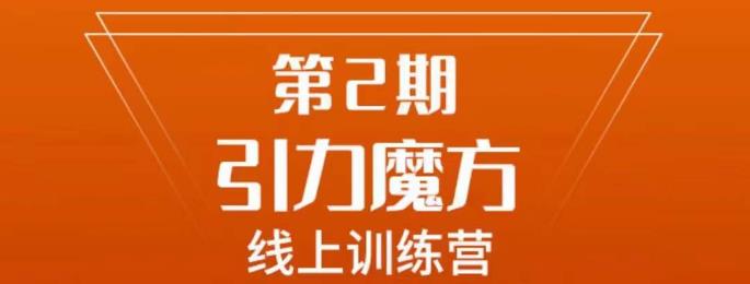 南掌柜·引力魔方拉爆流量班，7天打通你开引力魔方的任督二脉| 网创圈