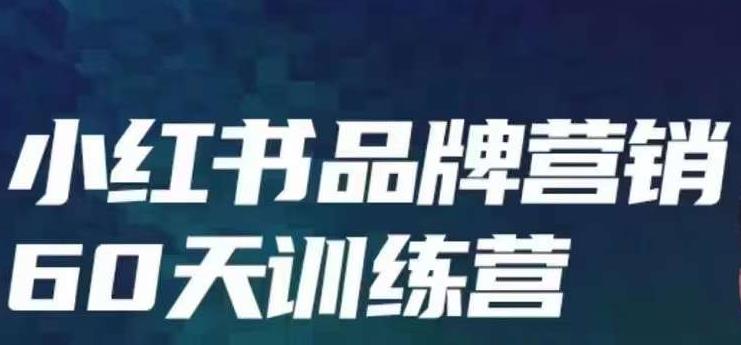 小红书品牌60天训练营第6期，GMV2亿级品牌老板都在学，教会你内容营销底层逻辑| 网创圈