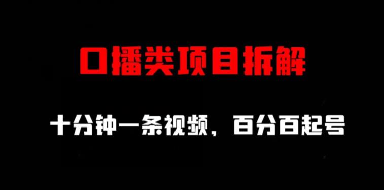 口播类项目拆解，十分钟一条视频，百分百起号| 网创圈
