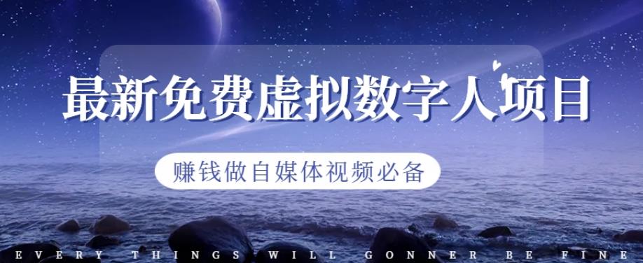 最新免费虚拟数字人项目，赚钱做自媒体视频必备【揭秘】| 网创圈