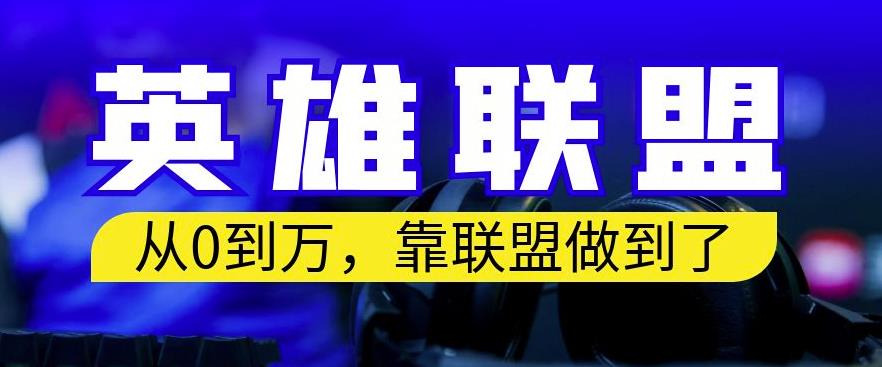 从零到月入万，靠英雄联盟账号我做到了，你来直接抄就行了，保姆式教学【揭秘】| 网创圈