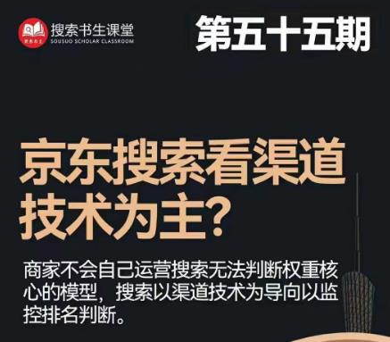 搜索书生·京东店长POP班【第55期】，京东搜推与爆款打造技巧，站内外广告高ROI投放打法| 网创圈