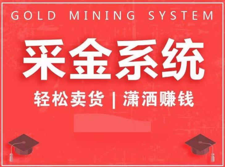 采金系统2.0，私域成交，快速成交收钱，轻松卖货，业绩暴涨，潇洒赚钱| 网创圈