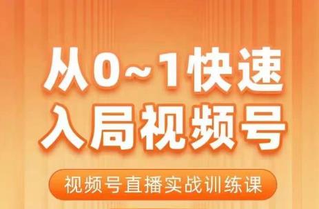 陈厂长·从0-1快速入局视频号课程，视频号直播实战训练课| 网创圈