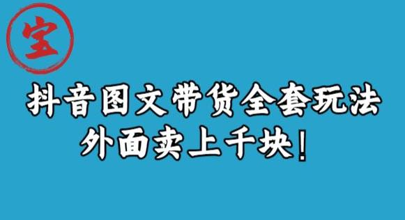 宝哥抖音图文全套玩法，外面卖上千快【揭秘】| 网创圈
