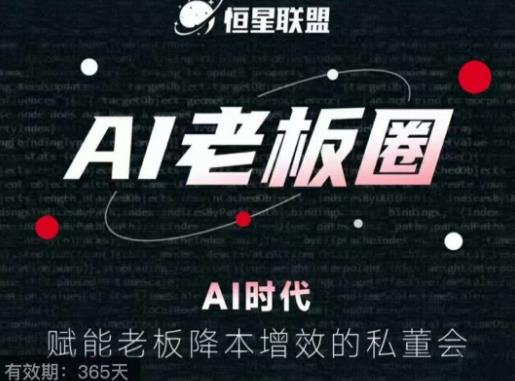恒星联盟·AI老板圈，AI时代，赋能老板降本增效的私董会，帮你轻松掌握AI赋能| 网创圈