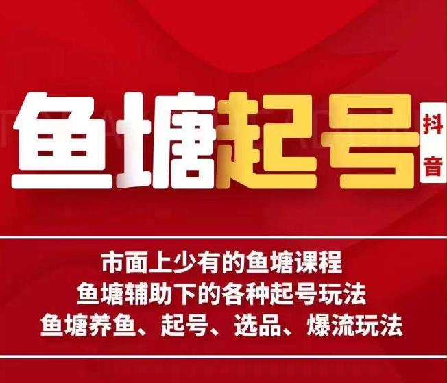 古木-鱼塘辅助下的各种起号玩法，市面上少有的鱼塘课程，养鱼、起号、选品、爆流玩法| 网创圈