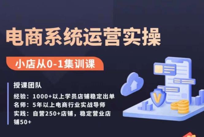 抖店精细化运营全案课，抖音​小店从0-1集训营，电商系统运营实操课| 网创圈