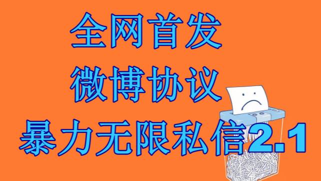 最新微博协议暴力无限私信2.1引流脚本，工作室内部专用脚本【软件+教程】| 副业网