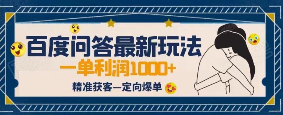 全网首发百度问答新玩法，结合百家号发垂直领域短视频，高效精准获客，定向咨询爆单思路| 网创圈