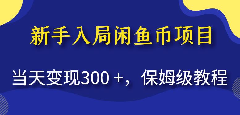 新手入局闲鱼币项目，当天变现300+，保姆级教程【揭秘】| 网创圈