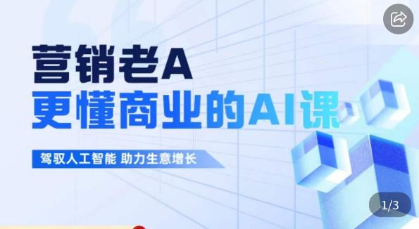 营销老A·更懂商业的AI人工智能课，​驾驭人工智能助力生意增长| 网创圈