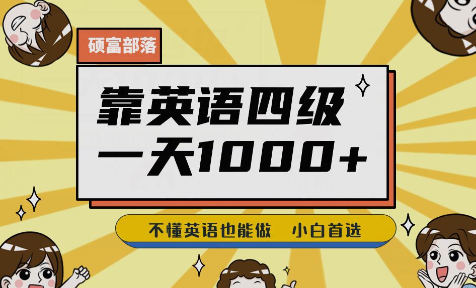 靠英语四级，一天1000+不懂英语也能做，小白保姆式教学(附:1800G资料）【揭秘】| 网创圈
