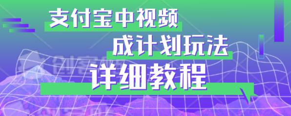 避坑玩法：支付宝中视频分成计划玩法实操详解【揭秘】| 网创圈