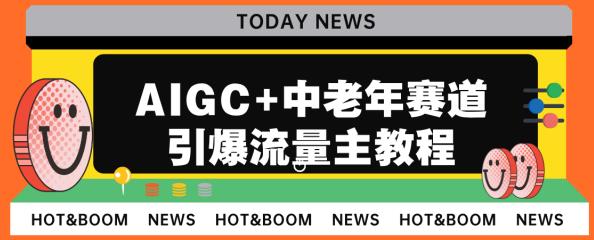 AIGC+中老年赛道引爆公众号流量主，日入5000+不是问题【揭秘】| 网创圈