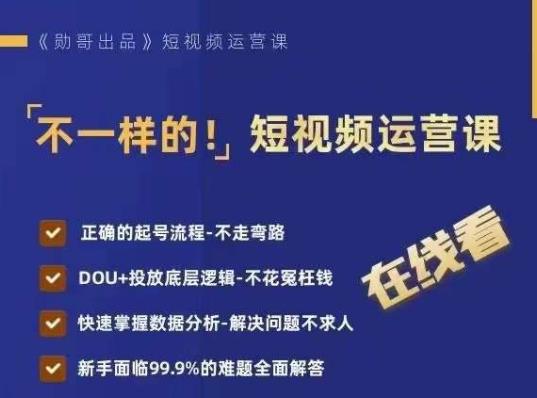不一样的短视频运营课，正确的起号流程，DOU+投放底层逻辑，快速掌握数据分析| 网创圈