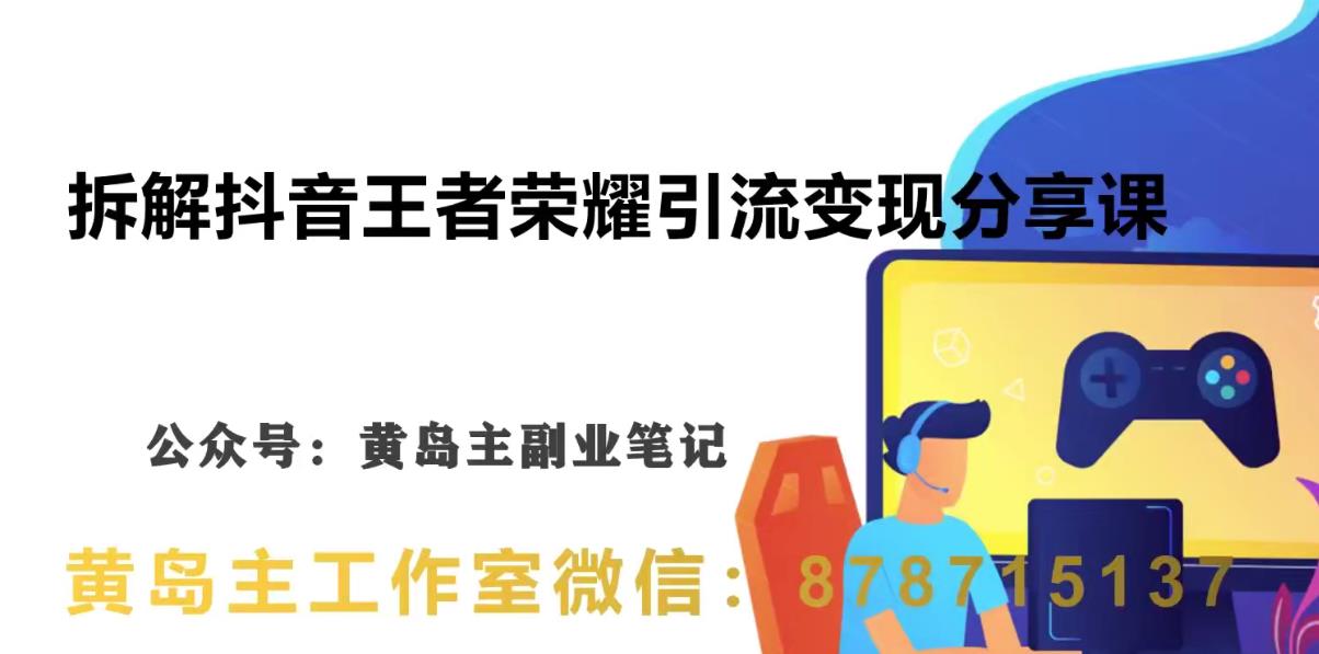 副业拆解：抖音王者荣耀游戏变现副业项目，视频版一条龙实操玩法分享给你| 网创圈