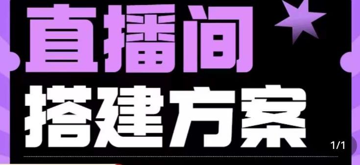 实景+绿幕直播间搭建优化教程，直播间搭建方案| 网创圈