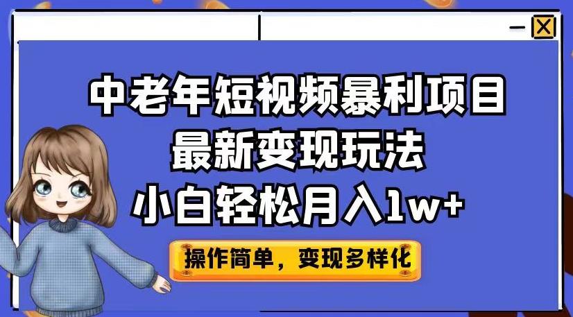 中老年短视频暴利项目最新变现玩法，小白轻松月入1w+【揭秘】| 网创圈