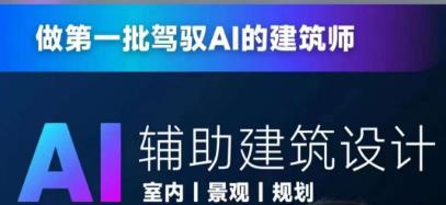 从零进阶AI人工智能辅助建筑设计，做第一批驾驭AI的建筑师| 网创圈