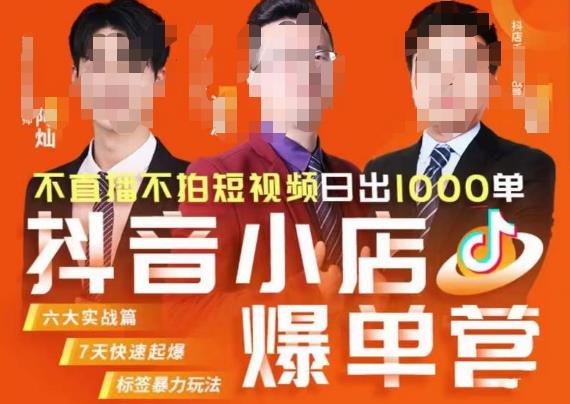 推易·抖店精细化运营，7月份线上直播课商品卡自然流推荐流，起店高阶等玩法| 副业网