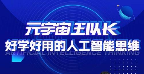 元宇宙王队长·好学好用的人工智能课，通过简单清晰的实操，理解人工智能如何科学高效的应用| 网创圈