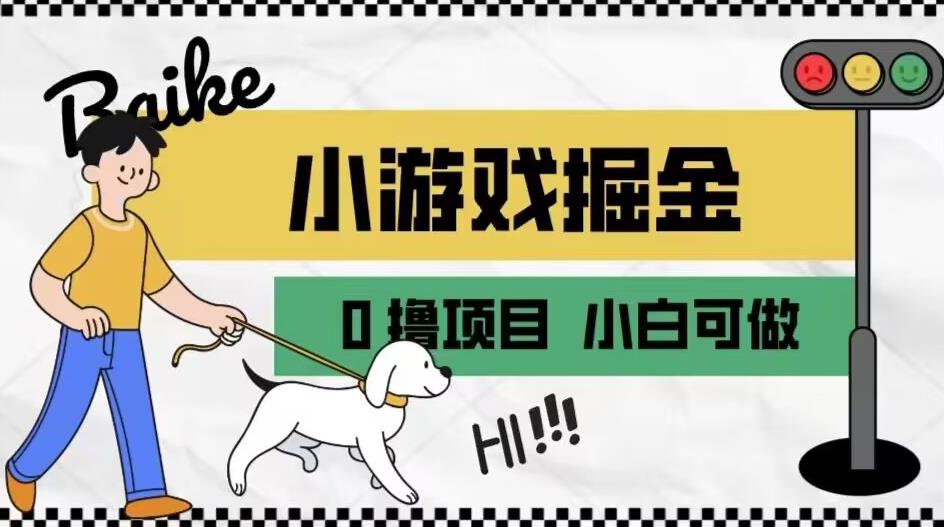 如何通过小游戏掘金月入一万+【附引流，养机教程】【揭秘】| 网创圈