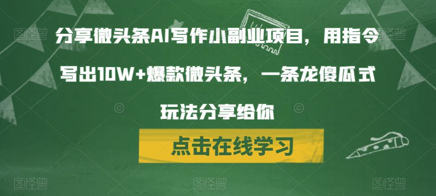 分享微头条AI写作小副业项目，用指令写出10W+爆款微头条，一条龙傻瓜式玩法分享给你| 网创圈