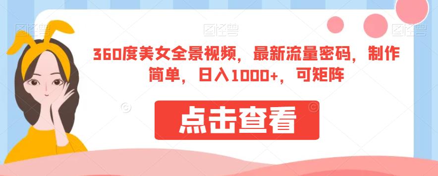 360度美女全景视频，最新流量密码，制作简单，日入1000+，可矩阵【揭秘】| 网创圈