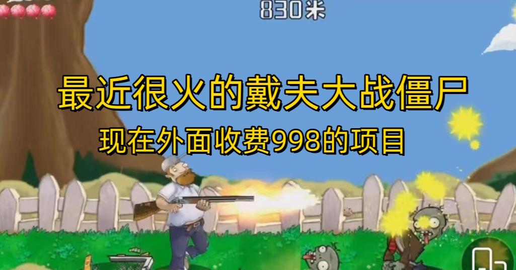外面收费998的项目最近很火的戴夫大战僵尸，还没烂大街，现在玩定能吃肉| 网创圈