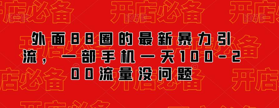外面88圈的最新抖音暴力引流，一部手机一天100-200流量没问题| 网创圈