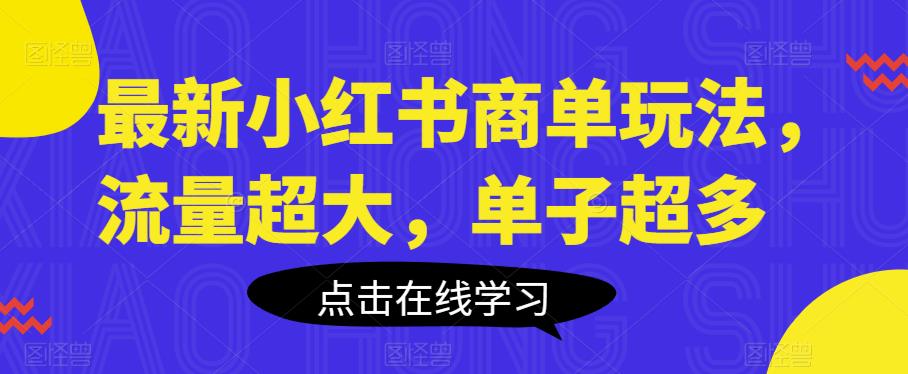 最新小红书商单玩法，流量超大，单子超多【揭秘】| 网创圈