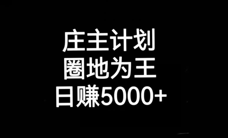 庄主计划课程，内含暴力起号教程，暴力引流精准客户，日引上百个客户不难【揭秘】| 网创圈