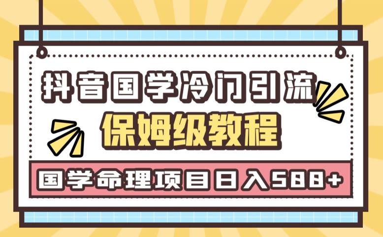日引流50+，轻松日入500+，抖音国学玄学神秘学最新命理冷门引流玩法，无脑操作【揭秘】| 网创圈