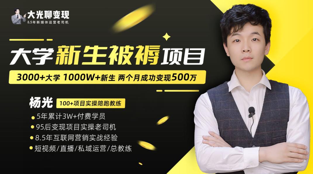 大学新生被褥蓝海项目：两个月变现500万，从0~1项目陪跑训练营| 网创圈
