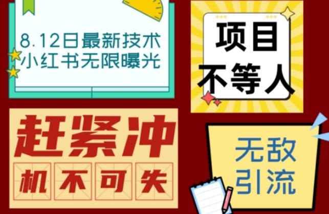 小红书8月最新技术无限曝光亲测单账号日引流精准粉100+轻松无压力（脚本＋教程）| 网创圈