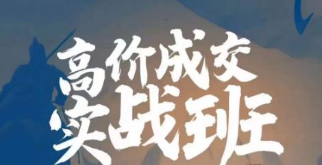 高价成交实战班，助你不销而销，实现高价成交| 网创圈