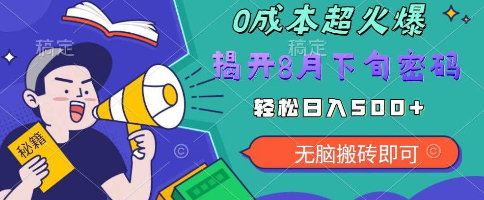 【超级热卖】零投入，一部手机日赚500+！揭开超火爆市场的秘密！【揭秘】| 网创圈