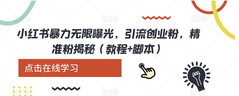 小红书暴力无限曝光，引流创业粉，精准粉揭秘（教程+脚本）| 网创圈