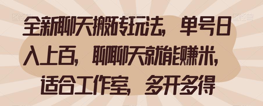 全新聊天搬砖玩法，单号日入上百，聊聊天就能赚米，适合工作室，多开多得【揭秘】| 网创圈
