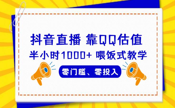 靠QQ估值半小时1000+，零门槛、零投入，喂饭式教学、小白首选！【揭秘】| 网创圈