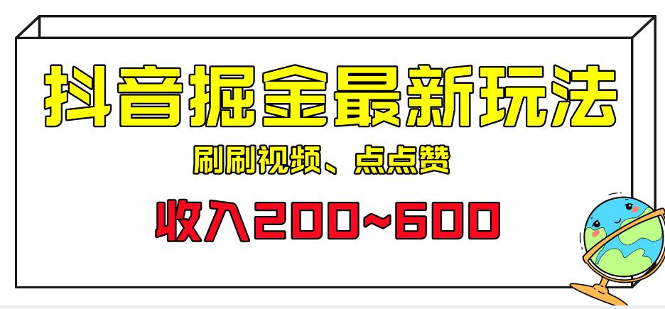 外面收费899的抖音掘金最新玩法，一个任务200~600【揭秘】| 网创圈