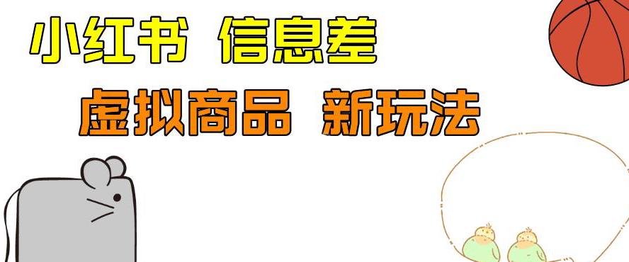 外边收费399的小红书新玩法，虚似商品之拼多多助力项目，单号100+的课程解析【揭秘】| 网创圈