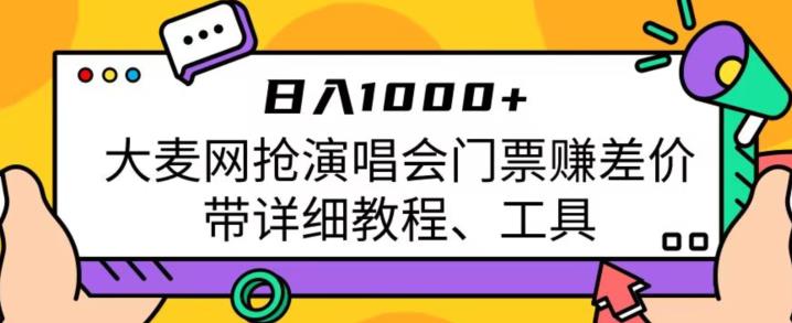 日入1000+，大麦网抢演唱会门票赚差价，带详细教程、工具| 网创圈