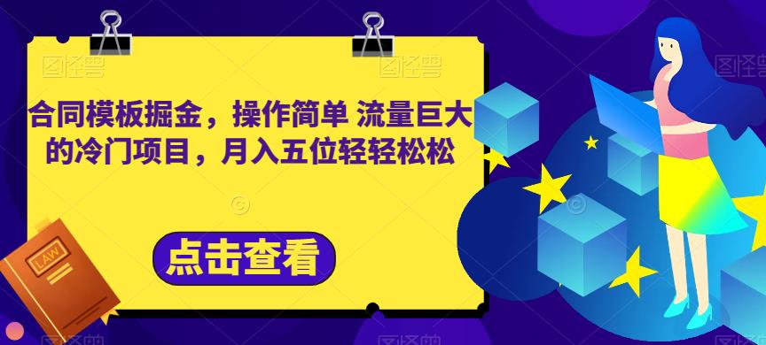 合同模板掘金，操作简单流量巨大的冷门项目，月入五位轻轻松松【揭秘】| 网创圈