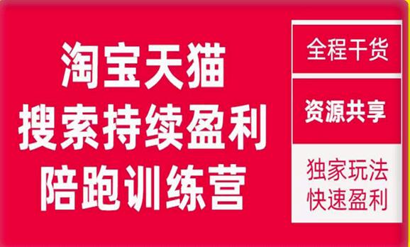 2023未见【無山】淘宝天猫搜索持续盈利陪跑训练营，独家玩法，快速盈利| 网创圈