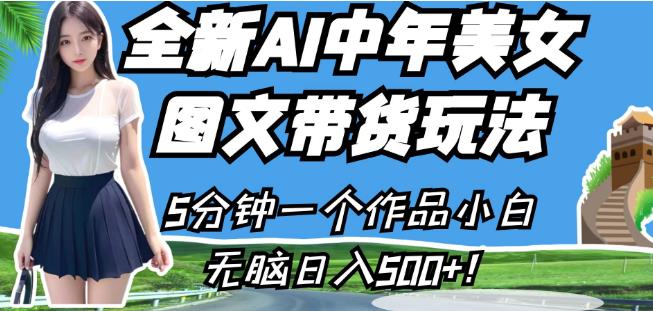 全新AI中年美女图文带货玩法，5分钟一个作品小白无脑日入500+【揭秘】| 网创圈