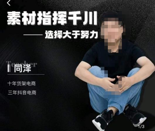 同泽素材指挥千川，千川硬广素材课效果广告创作同泽抖音直播单品打爆日不落| 网创圈