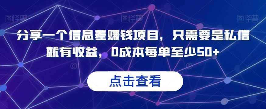 分享一个信息差赚钱项目，只需要是私信就有收益，0成本每单至少50+【揭秘】| 网创圈